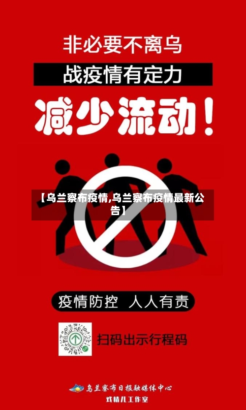 【乌兰察布疫情,乌兰察布疫情最新公告】-第3张图片