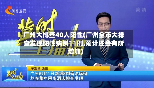 广州大排查40人阳性(广州全市大排查发现阳性病例11例,预计还会有所增加)-第3张图片