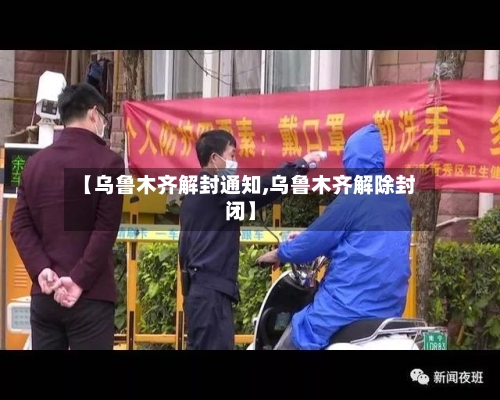 【乌鲁木齐解封通知,乌鲁木齐解除封闭】