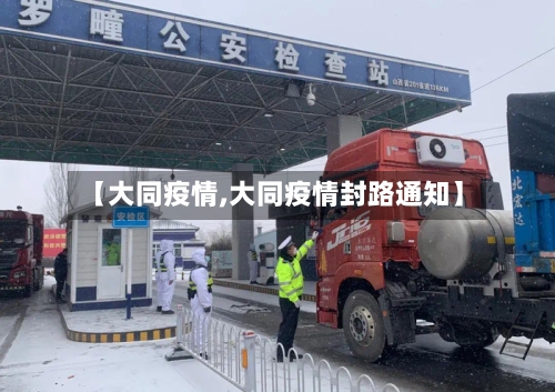【大同疫情,大同疫情封路通知】