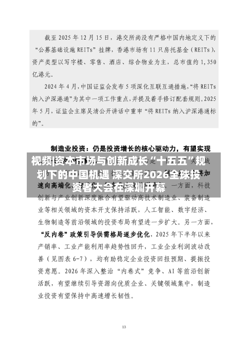 视频|资本市场与创新成长“十五五”规划下的中国机遇 深交所2026全球投资者大会在深圳开幕