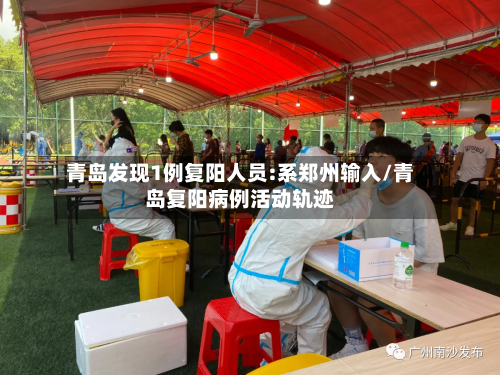 青岛发现1例复阳人员:系郑州输入/青岛复阳病例活动轨迹