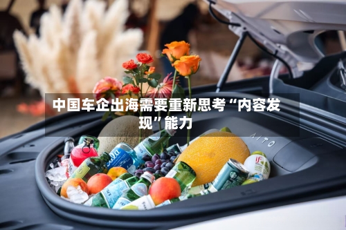 中国车企出海需要重新思考“内容发现	”能力-第2张图片