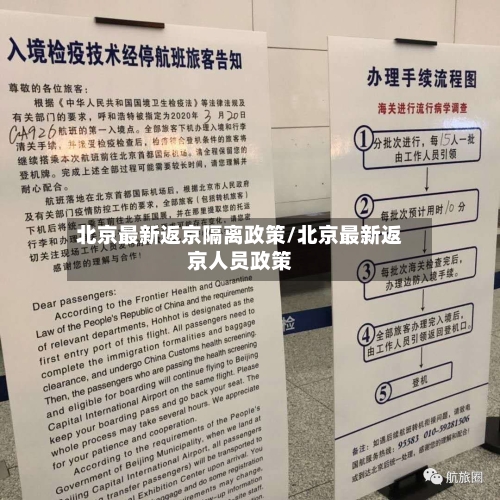 北京最新返京隔离政策/北京最新返京人员政策