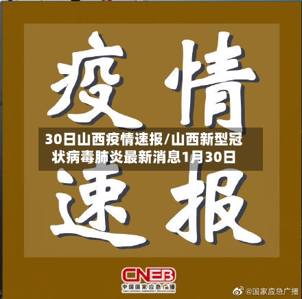 30日山西疫情速报/山西新型冠状病毒肺炎最新消息1月30日-第3张图片