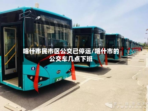 喀什市民市区公交已停运/喀什市的公交车几点下班-第2张图片