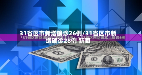 31省区市新增确诊26例/31省区市新增确诊28例 新闻-第2张图片