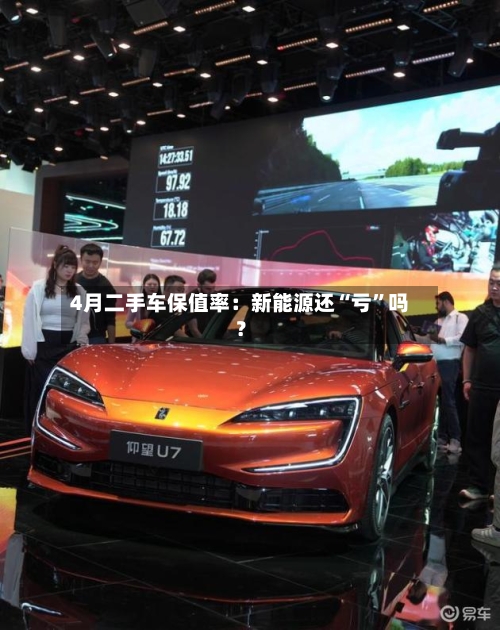 4月二手车保值率：新能源还“亏”吗？-第3张图片