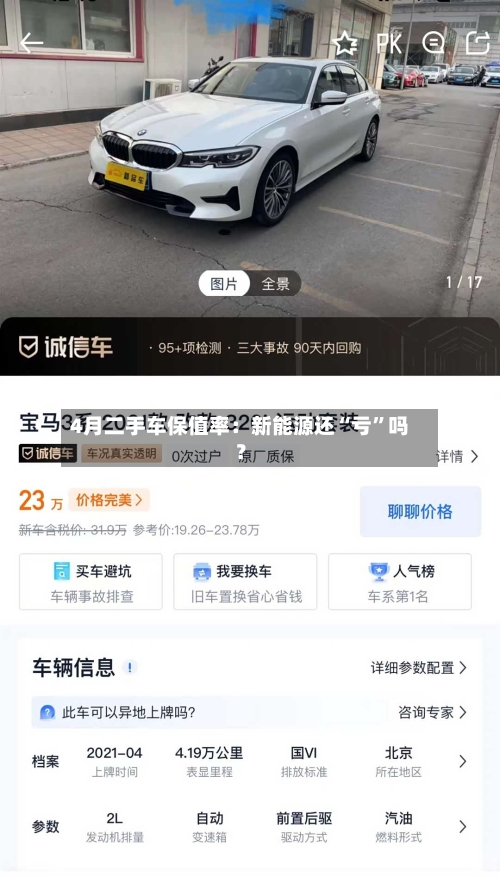 4月二手车保值率：新能源还“亏”吗？-第2张图片
