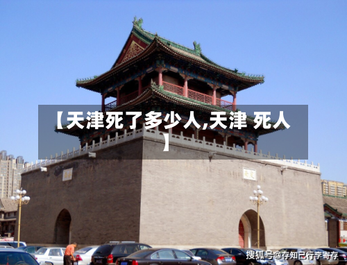 【天津死了多少人,天津 死人】