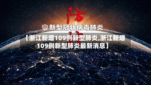 【浙江新增109例新型肺炎,浙江新增109例新型肺炎最新消息】