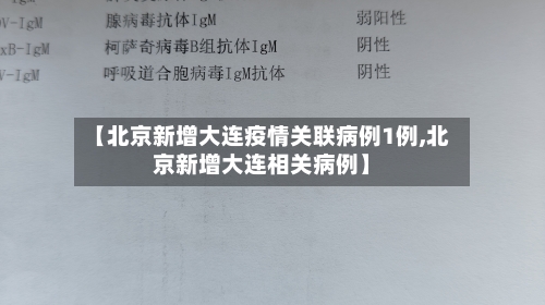 【北京新增大连疫情关联病例1例,北京新增大连相关病例】