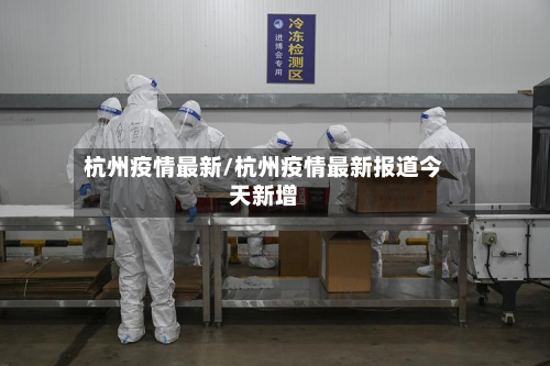 杭州疫情最新/杭州疫情最新报道今天新增-第2张图片