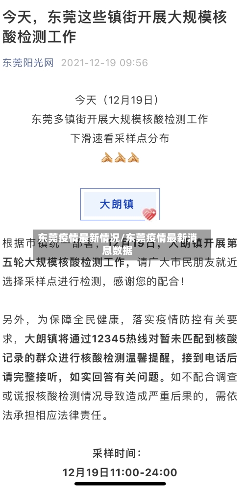 东莞疫情最新情况/东莞疫情最新消息数据