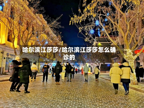 哈尔滨江莎莎/哈尔滨江莎莎怎么确诊的-第3张图片
