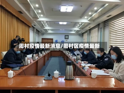 周村疫情最新消息/周村区疫情最新
