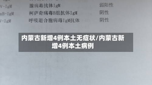 内蒙古新增4例本土无症状/内蒙古新增4例本土病例