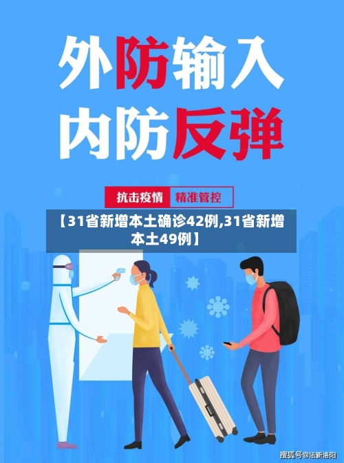 【31省新增本土确诊42例,31省新增本土49例】-第2张图片