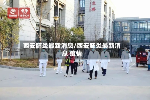 西安肺炎最新消息/西安肺炎最新消息 疫情-第3张图片