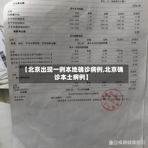 【北京出现一例本地确诊病例,北京确诊本土病例】-第2张图片