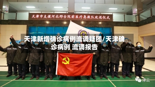 天津新增确诊病例流调疑团/天津确诊病例 流调报告