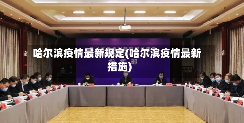 哈尔滨疫情最新规定(哈尔滨疫情最新措施)-第2张图片
