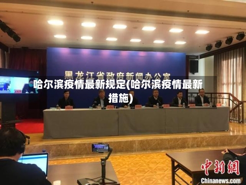 哈尔滨疫情最新规定(哈尔滨疫情最新措施)