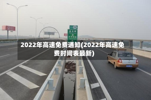 2022年高速免费通知(2022年高速免费时间表最新)-第3张图片
