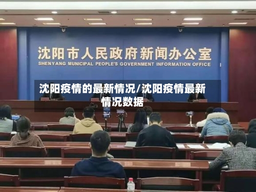 沈阳疫情的最新情况/沈阳疫情最新情况数据-第2张图片