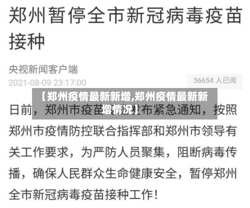 【郑州疫情最新新增,郑州疫情最新新增情况】