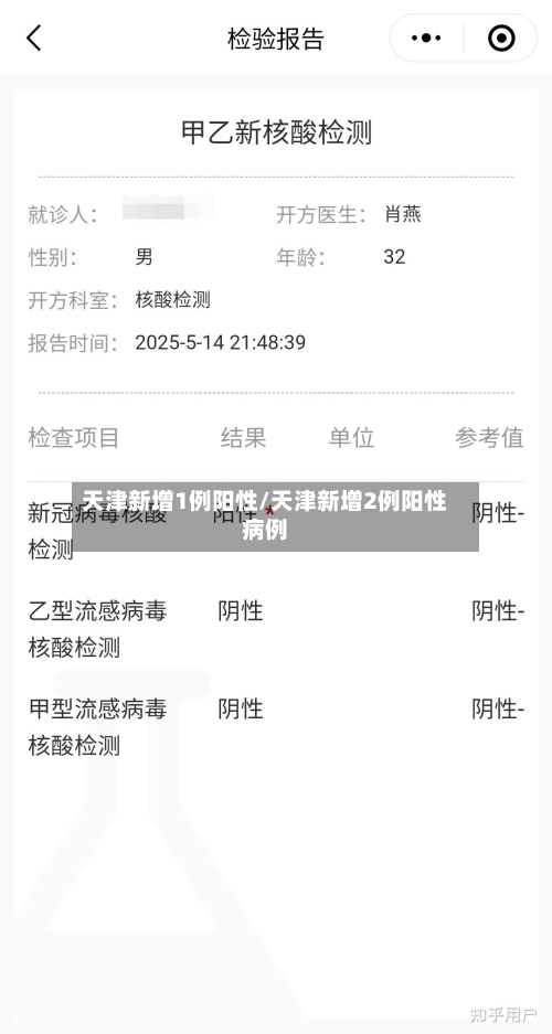 天津新增1例阳性/天津新增2例阳性病例