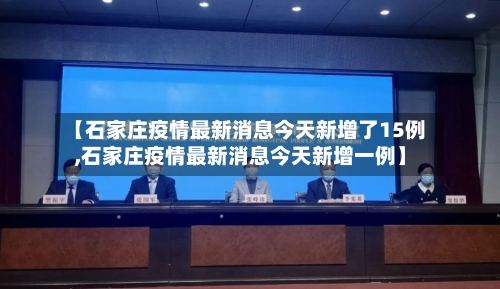 【石家庄疫情最新消息今天新增了15例,石家庄疫情最新消息今天新增一例】-第2张图片
