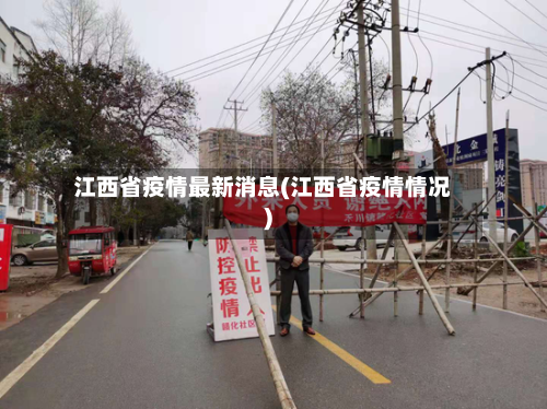 江西省疫情最新消息(江西省疫情情况)-第2张图片