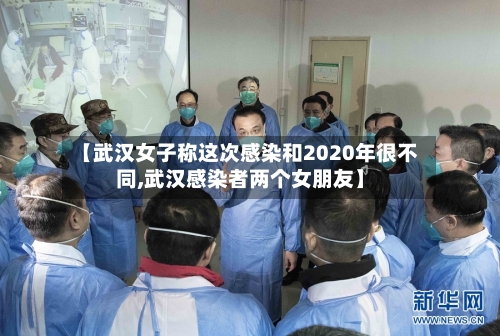 【武汉女子称这次感染和2020年很不同,武汉感染者两个女朋友】-第3张图片