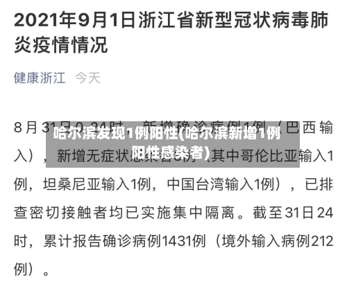 哈尔滨发现1例阳性(哈尔滨新增1例阳性感染者)