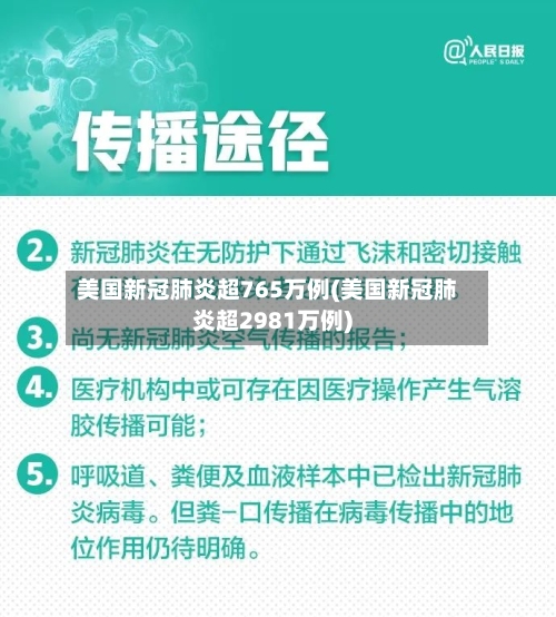 美国新冠肺炎超765万例(美国新冠肺炎超2981万例)