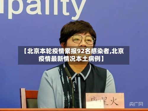 【北京本轮疫情累报92名感染者,北京疫情最新情况本土病例】