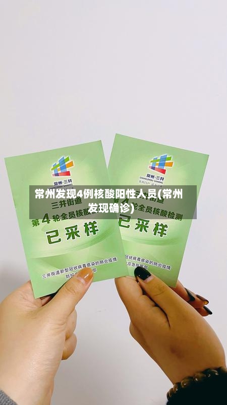 常州发现4例核酸阳性人员(常州发现确诊)-第2张图片