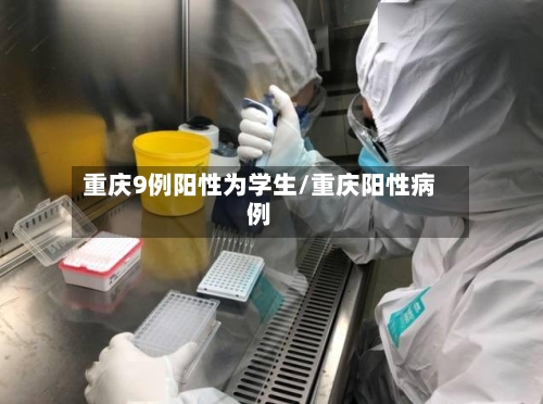 重庆9例阳性为学生/重庆阳性病例
