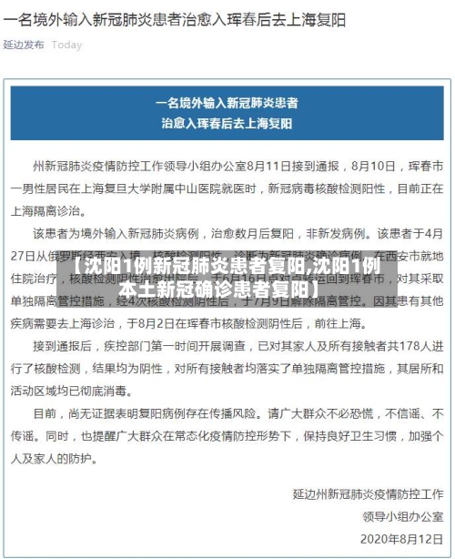 【沈阳1例新冠肺炎患者复阳,沈阳1例本土新冠确诊患者复阳】-第2张图片