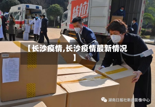 【长沙疫情,长沙疫情最新情况】