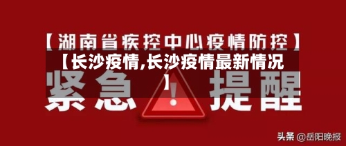 【长沙疫情,长沙疫情最新情况】-第3张图片