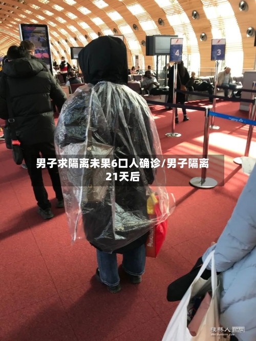 男子求隔离未果6口人确诊/男子隔离21天后