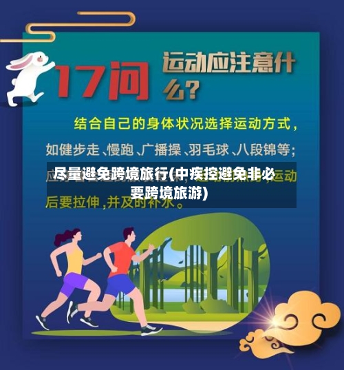 尽量避免跨境旅行(中疾控避免非必要跨境旅游)-第2张图片