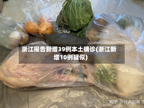 浙江报告新增39例本土确诊(浙江新增10例疑似)-第2张图片
