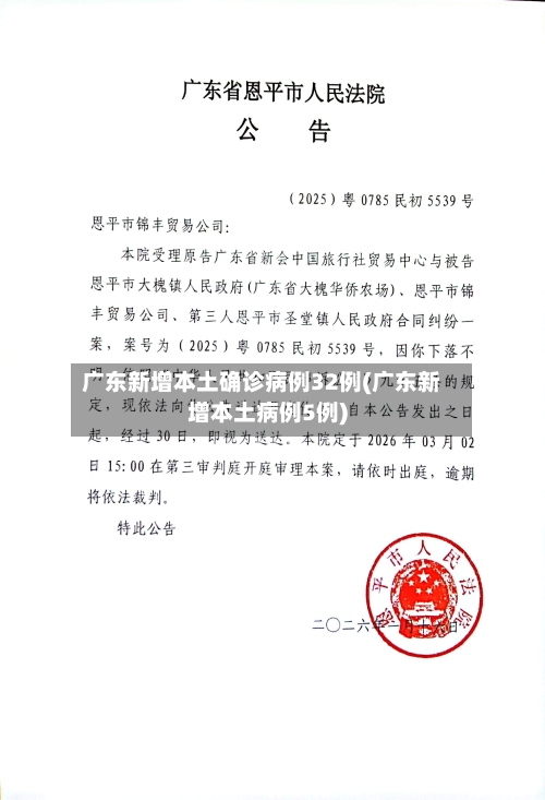 广东新增本土确诊病例32例(广东新增本土病例5例)