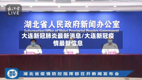 大连新冠肺炎最新消息/大连新冠疫情最新信息