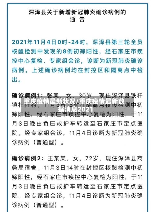 重庆疫情最新状况/重庆疫情最新数据消息2021-第2张图片
