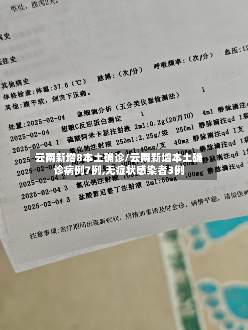 云南新增8本土确诊/云南新增本土确诊病例7例,无症状感染者3例