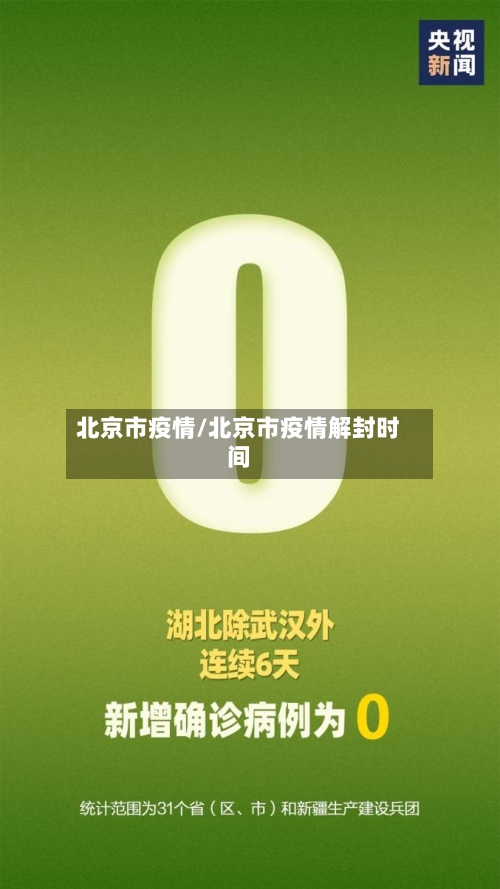 北京市疫情/北京市疫情解封时间-第2张图片